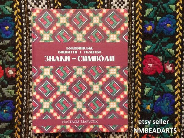 Book Embroidery Patterens Ukraina, Folk Art Bukovina, & Weaving Ornaments, Ukrainian Album, Symbols On Bykovynian - image 1