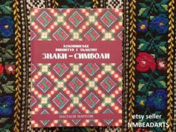 Book Embroidery Patterens Ukraina, Folk Art Bukovina, & Weaving Ornaments, Ukrainian Album, Symbols On Bykovynian