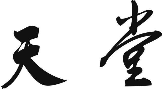 Chinese Symbols Heaven Printable Wall Art