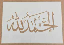 Alhamdulillah, Mylar Stencil, Islamic Calligraphy, Quran, Wall Art, Painting, Craft - thumbnail 1