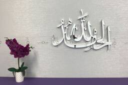 Alhamdulillah in Arabic Calligraphy 3D Wall Art- Islamic Home D??cor - thumbnail 1