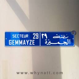Gemmayze Vintage Street Sign - Aluminium Road Gemayzeh Lebanese Souvenir Gift Wall Mount Lebanon Signs Beirut - thumbnail 1