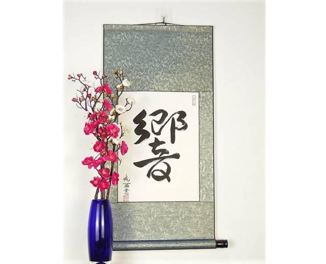 Japanese Kanji For Reverberate/Symbols in Character Calligraphy Hand Painted Scroll Wall Hanging - image 1