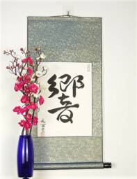 Japanese Kanji For Reverberate/Symbols in Character Calligraphy Hand Painted Scroll Wall Hanging - thumbnail 2