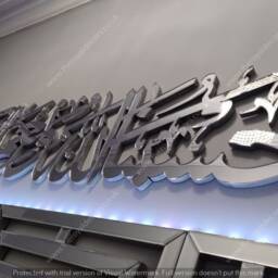 Mirror Finish Islamic Calligraphy Wall Art, Hasbunallahu - thumbnail 2