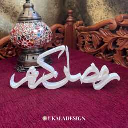 Ramadan Kareem 3D Plaque - Custom Personalised Colour Islamic Decoration For Home, Table, Or Wall Perfect Ramadhan & Eid Celebration - thumbnail 2