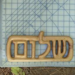 Shalom in Hebrew Wood Carved Judaic Peace Jewish Greeting Or Farewell Wall Hanging Bar Bat Mitzvah Gift Hanukkah Rabbi Temple Decor - thumbnail 4