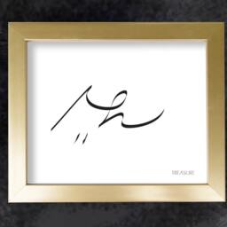 Treasure - Shorthand Digital Download Wall Art, Printable, Illustration, Picture, Home Decor, Stenography, , Print, Typogrophy, Modern - thumbnail 3