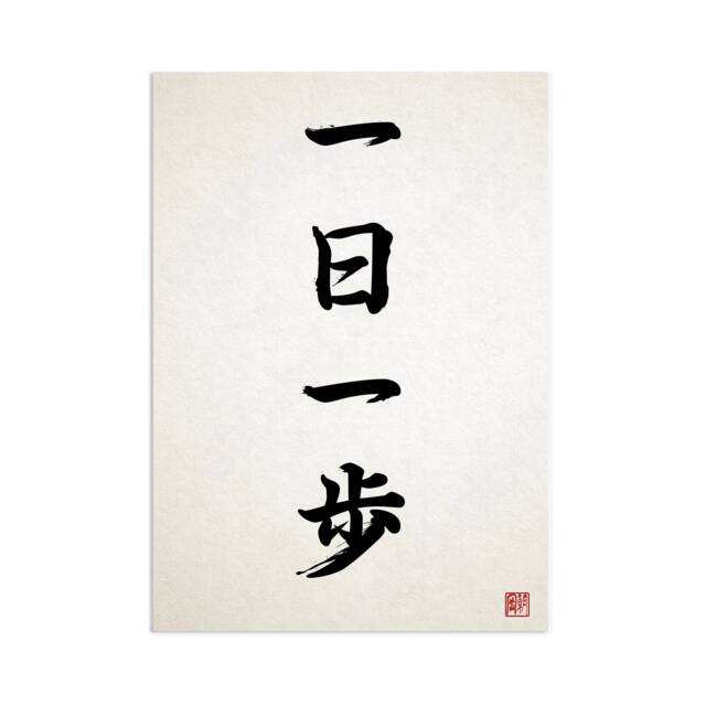 Japanese Calligraphy Wall Art Print Poster Ichinichi Ippo Woodblock Ukiyo-E Buddhist Zen Inspirational Positive Beautiful Tattoo Kanji Yoga - image 1