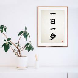 Japanese Calligraphy Wall Art Print Poster Ichinichi Ippo Woodblock Ukiyo-E Buddhist Zen Inspirational Positive Beautiful Tattoo Kanji Yoga - thumbnail 2