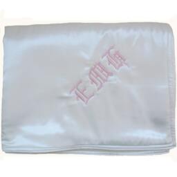 Fleece Filled Satin Baby Blanket - Embroidered & Personalized With Child's Name Or Monogram - thumbnail 2