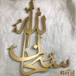 Islamic Wall Art, Subhanallah Alhamdulillah Allahuakbar, Tasbih E Fatima Set - thumbnail 3