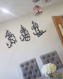 Islamic Wall Art, Subhanallah Alhamdulillah Allahuakbar, Tasbih E Fatima Set - thumbnail 1