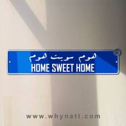 Home Sweet Arabic Vintage Street Sign - Aluminium Lebanese Souvenir Gift Wall Mount Lebanon Signs Beirut - thumbnail 1