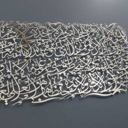 Ayatul Kursi Islamic Wall Art - Stainless Steel Home Decor - thumbnail 2
