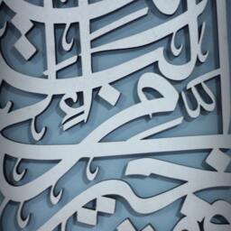 Islamic Wood Art - Contemporary Calligraphy A Beautiful Wall Decor With Intricate Details - thumbnail 4