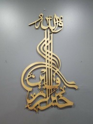 Islamic Wood Art - Contemporary Calligraphy A Beautiful Wall Decor With Intricate Details - thumbnail 1