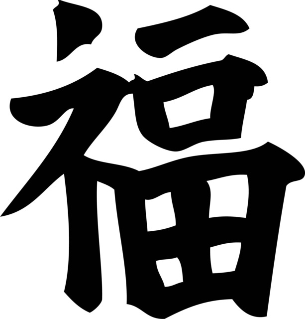 Chinese Symbols Happiness Printable Wall Art