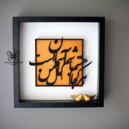 Calligraphy Wall Art, Persian Farsi , Gift , Iranian Poet, Made in UK - thumbnail 2