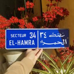 Bienvenue A Jbaa Vintage Street Sign - Aluminium Road Nabatieh Lebanese Souvenir Gift Wall Mount Lebanon Signs Beirut - thumbnail 3
