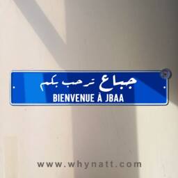 Bienvenue A Jbaa Vintage Street Sign - Aluminium Road Nabatieh Lebanese Souvenir Gift Wall Mount Lebanon Signs Beirut - thumbnail 1