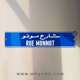 Rue Monnot Vintage Street Sign - Aluminium Road Lebanese Souvenir Gift Wall Mount Lebanon Signs Beirut - thumbnail 1