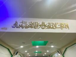 Darood Sharif Islamic Calligraphy Wall Art, Mosque Decor - thumbnail 1