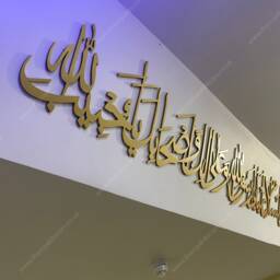 Darood Sharif Islamic Calligraphy Wall Art, Mosque Decor - thumbnail 3