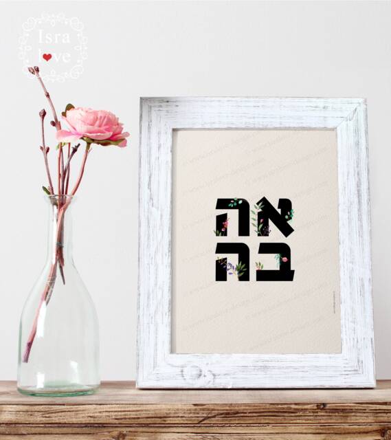 Ahava, Hebrew Letters, Valentines, Wall Art, Jewish Wedding Gift, Print, Watercolor, Floral, Home, Judaica, Ketubah, Chuppah, Love - image 1