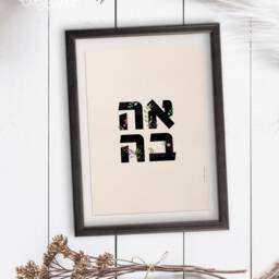 Ahava, Hebrew Letters, Valentines, Wall Art, Jewish Wedding Gift, Print, Watercolor, Floral, Home, Judaica, Ketubah, Chuppah, Love - thumbnail 2
