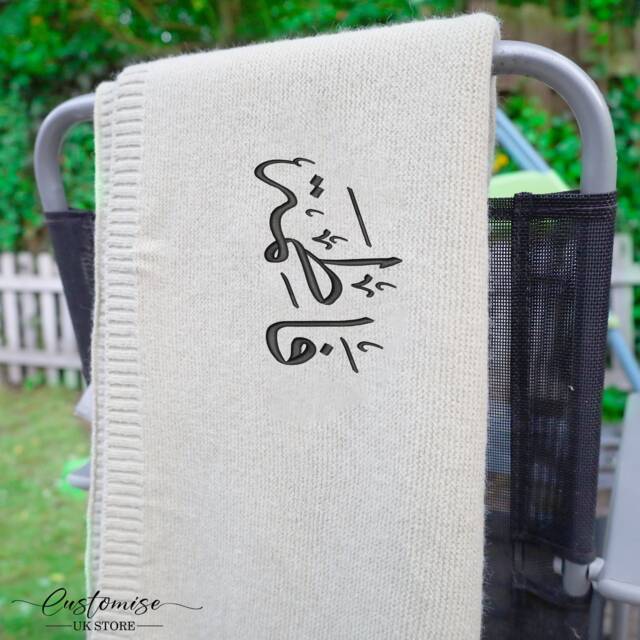 Personalised Arabic Calligraphy Name Baby Blankets, Embroidered Light Weight Muslims Islamic Shower Gifts - image 1