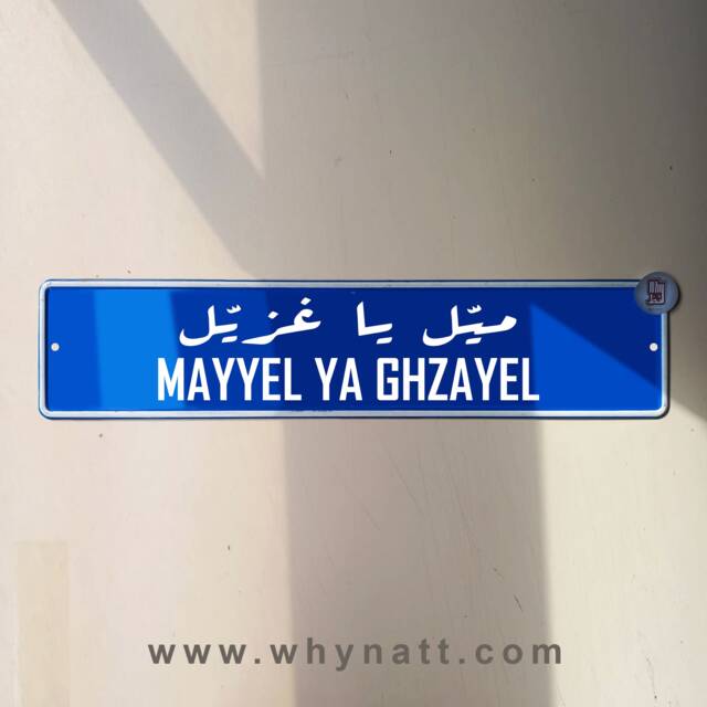 Mayyel Ya Ghzayyel Vintage Street Sign - Aluminium Ahla W Sahla Lebanese Souvenir Gift Wall Mount Lebanon Signs Beirut - image 1
