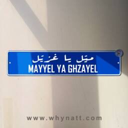 Mayyel Ya Ghzayyel Vintage Street Sign - Aluminium Ahla W Sahla Lebanese Souvenir Gift Wall Mount Lebanon Signs Beirut - thumbnail 1