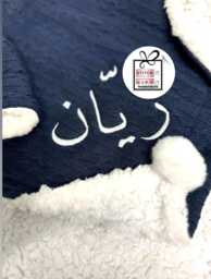 Personalised Newborn Baby Cable Knit Blanket Wrap Arabic Font Or English Name Custom Embroidered Pom Pom/Sherpa Reverse Aqiqah Birthday Gift - thumbnail 1