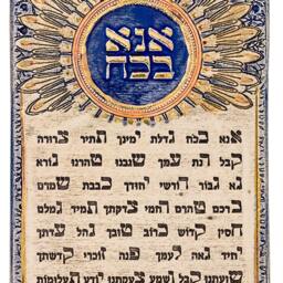 Ana B'koach - Hand Made Wall Hanging Plaque - thumbnail 2