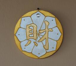 Prosperity Symbol Wall Hanging, Gilded Feng Shui Calligraphy, Wealth & Abundance Home Decor - thumbnail 1