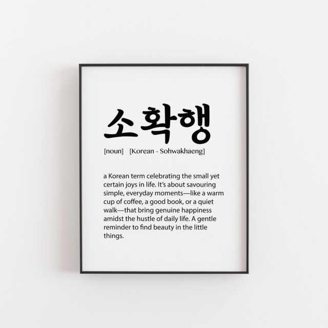 Sohwakhaeng Definition Print - Korean Minimalist Wall Art Celebrate Simple Joys ????????? Decor For Home Or Office - image 1