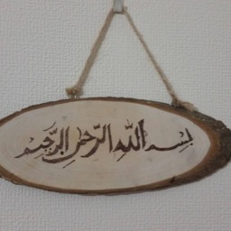 Islamic Art Wall Muslim Gift Home Decor Bismillah Pyrography - thumbnail 2