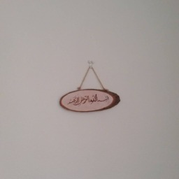 Islamic Art Wall Muslim Gift Home Decor Bismillah Pyrography - thumbnail 3