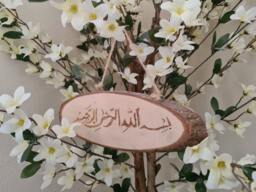Islamic Art Wall Muslim Gift Home Decor Bismillah Pyrography - thumbnail 1