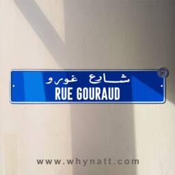 Gouraud Street Vintage Sign - Aluminium Road Beyrouth Lebanese Souvenir Gift Wall Mount Lebanon Signs Beirut - thumbnail 1