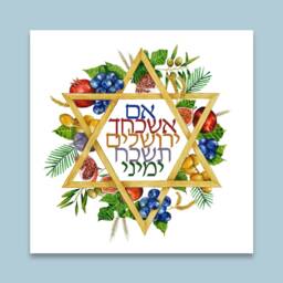 If I Forget Thee, Oh Jerusalem... Fine Art Print - Fruitful Design Judaica Seven Species Of Israel ???? ?????????? ?????????????? ???????? ?????????? - thumbnail 2