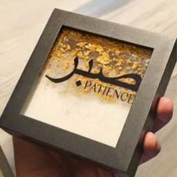 Custom Epoxy Mini Desk Islamic Art Sabr, Luxury Art, Personalized Sabr Wall Art, Sabr Frame - thumbnail 3