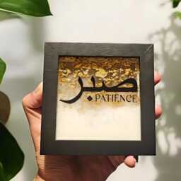 Custom Epoxy Mini Desk Islamic Art Sabr, Luxury Art, Personalized Sabr Wall Art, Sabr Frame - thumbnail 2