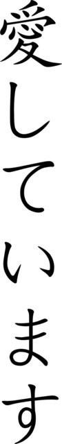 I Love You Chinese Kanji Character Symbol Printable Wall Art
