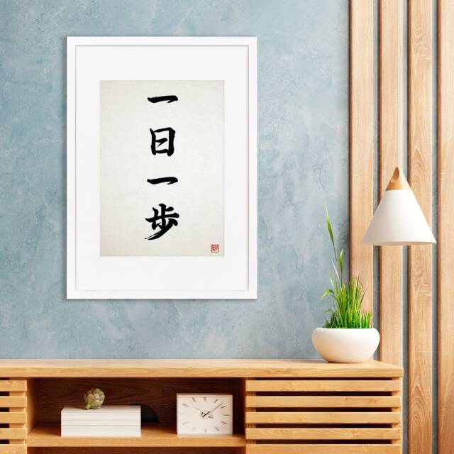 Japanese Calligraphy Art Framed Mounted Ukiyo-E Wall Decor Print Poster Woodblock Ichinichi Ippo Buddhist Zen Inspirational Positive Tattoo - image 1