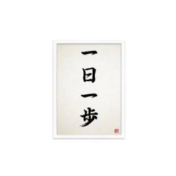 Japanese Calligraphy Art Framed Mounted Ukiyo-E Wall Decor Print Poster Woodblock Ichinichi Ippo Buddhist Zen Inspirational Positive Tattoo - thumbnail 2