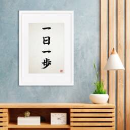 Japanese Calligraphy Art Framed Mounted Ukiyo-E Wall Decor Print Poster Woodblock Ichinichi Ippo Buddhist Zen Inspirational Positive Tattoo - thumbnail 1