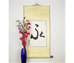 Eternity in Japanese Kanji Calligraphy/Symbol For Wall Scroll Home Decor Personalized Asian Gift - thumbnail 1