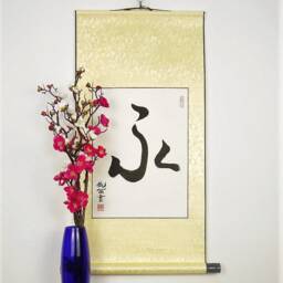 Eternity in Japanese Kanji Calligraphy/Symbol For Wall Scroll Home Decor Personalized Asian Gift - thumbnail 2